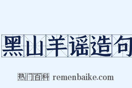 黑山羊谣造句是什么意思的图片